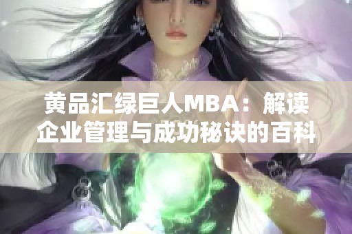 黄品汇绿巨人MBA：解读企业管理与成功秘诀的百科全书