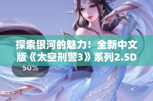 探索银河的魅力！全新中文版《太空刑警3》系列2.5D潜行冒险合集上线