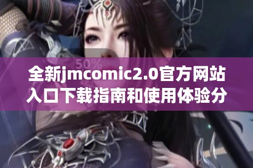 全新jmcomic2.0官方网站入口下载指南和使用体验分享 全新jmcomic2.0官方网站入口下载指南和使用体验分享