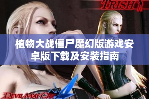 植物大战僵尸魔幻版游戏安卓版下载及安装指南 植物大战僵尸魔幻版游戏安卓版下载及安装指南