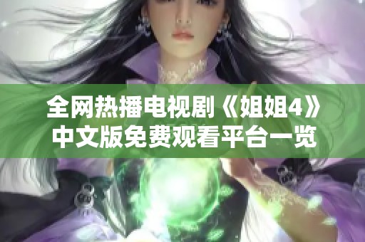 全网热播电视剧《姐姐4》中文版免费观看平台一览 全网热播电视剧《姐姐4》中文版免费观看平台一览