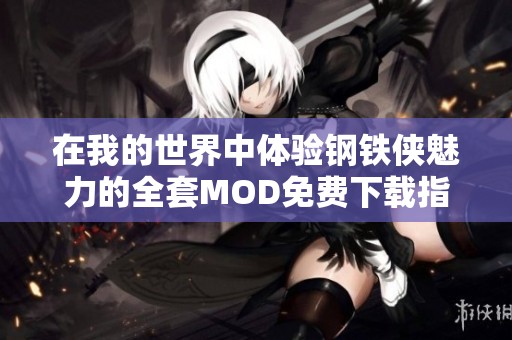 在我的世界中体验钢铁侠魅力的全套MOD免费下载指南