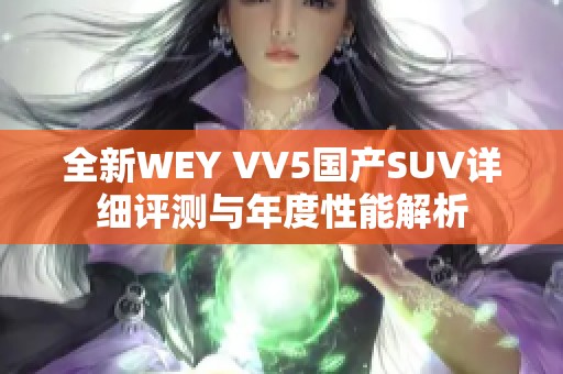 全新WEY VV5国产SUV详细评测与年度性能解析 全新WEY VV5国产SUV详细评测与年度性能解析