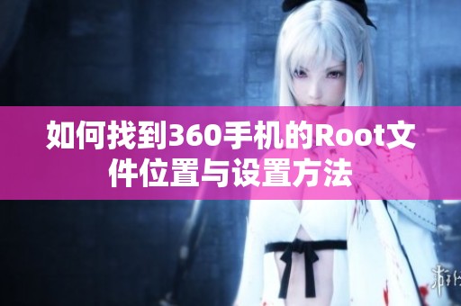 如何找到360手机的Root文件位置与设置方法 如何找到360手机的Root文件位置与设置方法