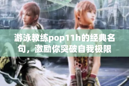 游泳教练pop11h的经典名句,激励你突破自我极限 游泳教练pop11h的经典名句,激励你突破自我极限