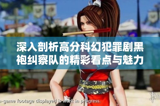 深入剖析高分科幻犯罪剧黑袍纠察队的精彩看点与魅力 深入剖析高分科幻犯罪剧黑袍纠察队的精彩看点与魅力
