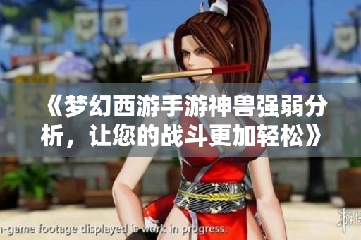 《梦幻西游手游神兽强弱分析,让您的战斗更加轻松》 《梦幻西游手游神兽强弱分析,让您的战斗更加轻松》