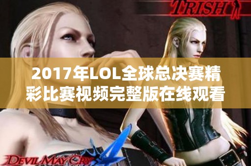 2017年LOL全球总决赛精彩比赛视频完整版在线观看 2017年LOL全球总决赛精彩比赛视频完整版在线观看