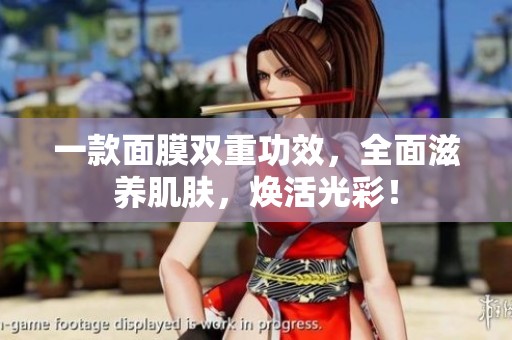 一款面膜双重功效，全面滋养肌肤，焕活光彩！