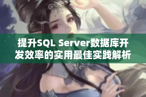 提升SQL Server数据库开发效率的实用最佳实践解析 提升SQL Server数据库开发效率的实用最佳实践解析