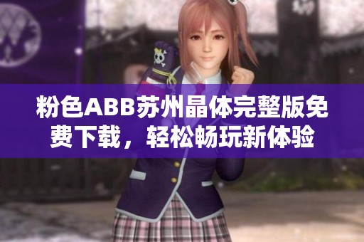 粉色ABB苏州晶体完整版免费下载，轻松畅玩新体验