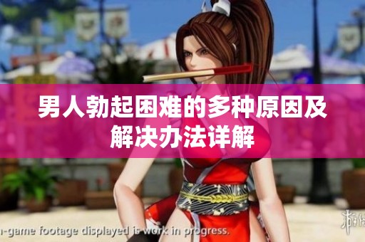 男人勃起困难的多种原因及解决办法详解 男人勃起困难的多种原因及解决办法详解