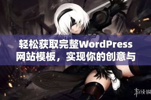 轻松获取完整WordPress网站模板,实现你的创意与梦想 轻松获取完整WordPress网站模板,实现你的创意与梦想