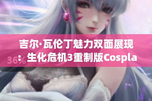 吉尔·瓦伦丁魅力双面展现:生化危机3重制版Cosplay精彩演绎 吉尔·瓦伦丁魅力双面展现:生化危机3重制版Cosplay精彩演绎