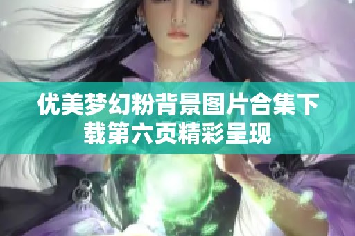 优美梦幻粉背景图片合集下载第六页精彩呈现 优美梦幻粉背景图片合集下载第六页精彩呈现