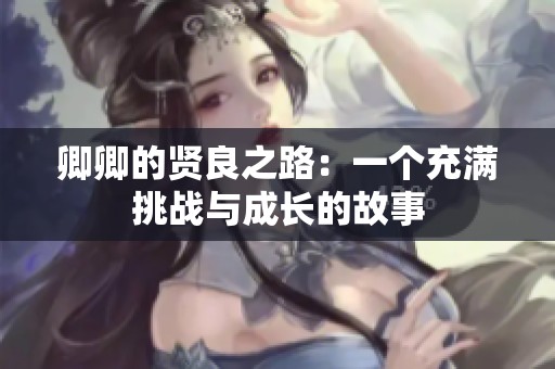 卿卿的贤良之路：一个充满挑战与成长的故事
