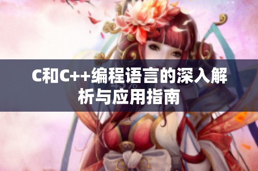 C和C++编程语言的深入解析与应用指南 C和C++编程语言的深入解析与应用指南