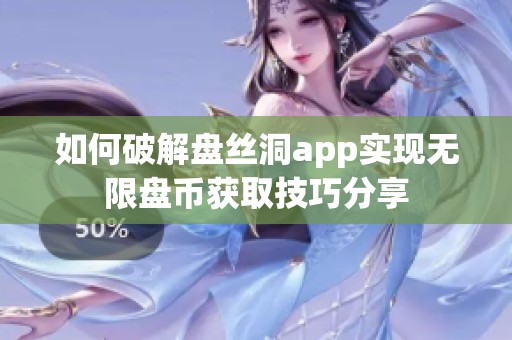 如何破解盘丝洞app实现无限盘币获取技巧分享 如何破解盘丝洞app实现无限盘币获取技巧分享