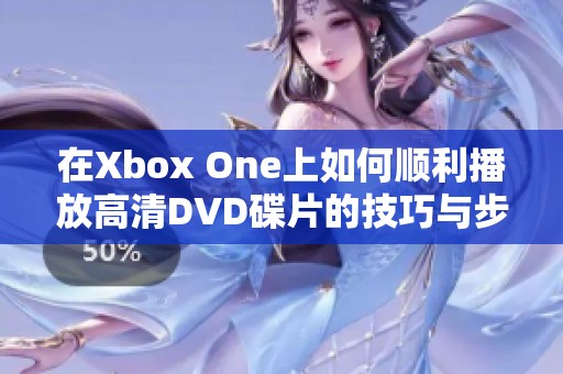 在Xbox One上如何顺利播放高清DVD碟片的技巧与步骤 在Xbox One上如何顺利播放高清DVD碟片的技巧与步骤