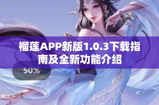 榴莲APP新版1.0.3下载指南及全新功能介绍 榴莲APP新版1.0.3下载指南及全新功能介绍