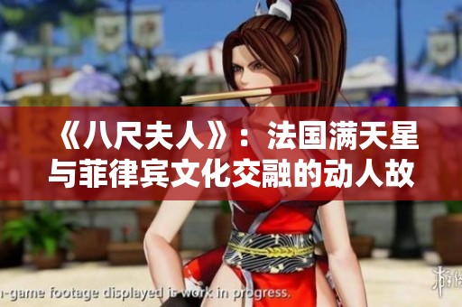 《八尺夫人》:法国满天星与菲律宾文化交融的动人故事 《八尺夫人》:法国满天星与菲律宾文化交融的动人故事