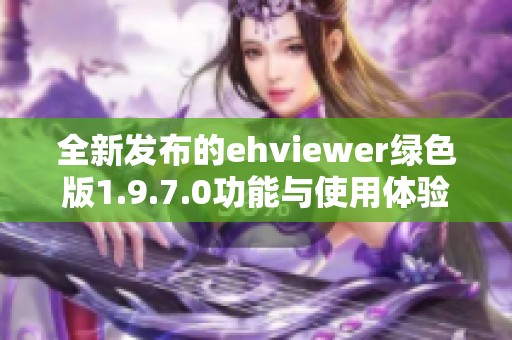 全新发布的ehviewer绿色版1.9.7.0功能与使用体验全面升级 全新发布的ehviewer绿色版1.9.7.0功能与使用体验全面升级