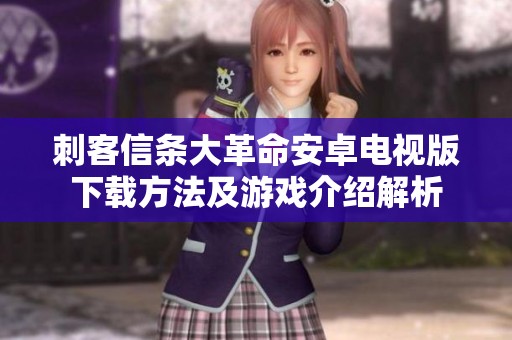 刺客信条大革命安卓电视版下载方法及游戏介绍解析