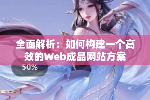 全面解析：如何构建一个高效的Web成品网站方案