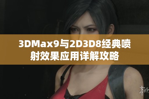 3DMax9与2D3D8经典喷射效果应用详解攻略