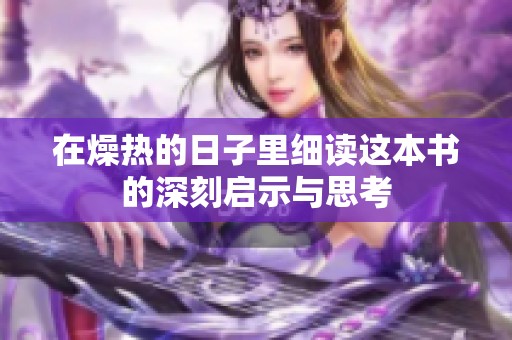 在燥热的日子里细读这本书的深刻启示与思考