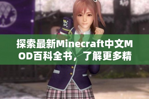 探索最新Minecraft中文MOD百科全书,了解更多精彩内容 探索最新Minecraft中文MOD百科全书,了解更多精彩内容