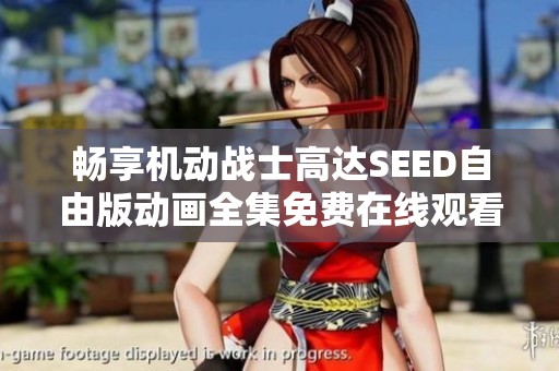 畅享机动战士高达SEED自由版动画全集免费在线观看