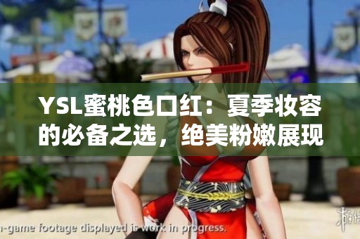 YSL蜜桃色口红：夏季妆容的必备之选，绝美粉嫩展现魅力吧