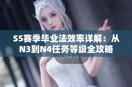 S5赛季毕业法效率详解:从N3到N4任务等级全攻略 S5赛季毕业法效率详解:从N3到N4任务等级全攻略