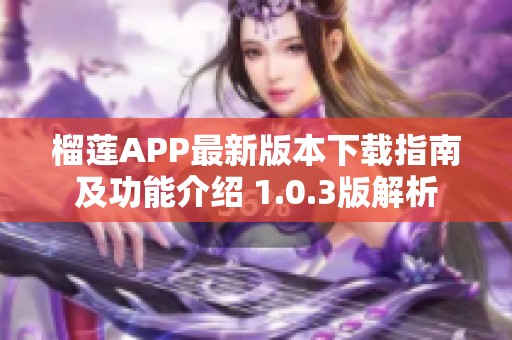 榴莲APP最新版本下载指南及功能介绍 1.0.3版解析