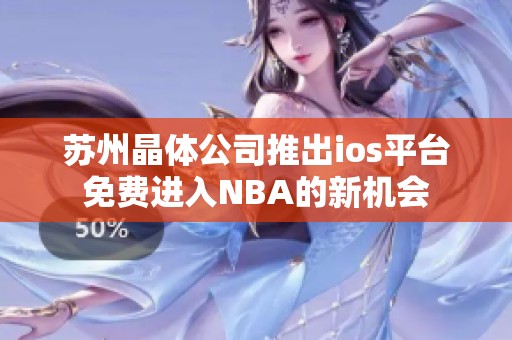 苏州晶体公司推出ios平台免费进入NBA的新机会 苏州晶体公司推出ios平台免费进入NBA的新机会