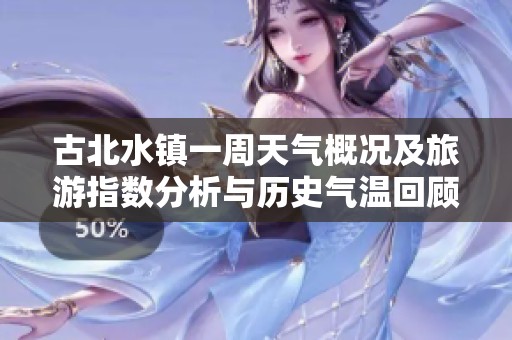 古北水镇一周天气概况及旅游指数分析与历史气温回顾