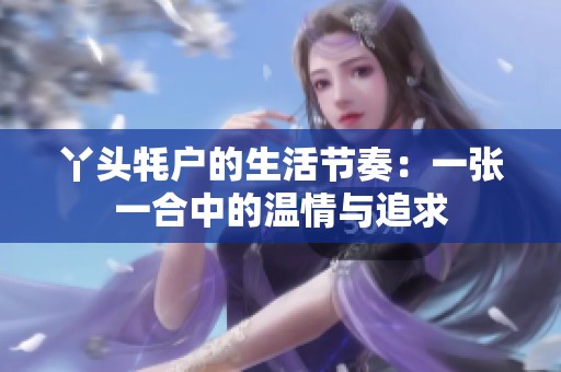 丫头牦户的生活节奏：一张一合中的温情与追求