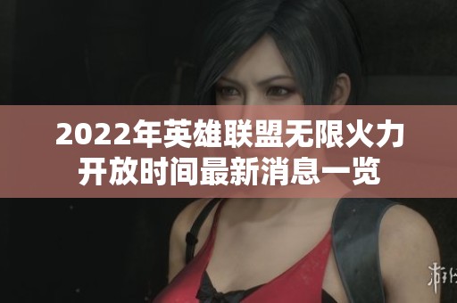 2022年英雄联盟无限火力开放时间最新消息一览