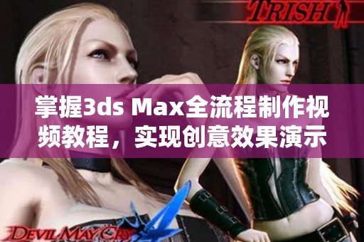 掌握3ds Max全流程制作视频教程，实现创意效果演示