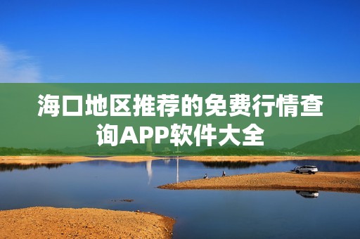 海口地区推荐的免费行情查询APP软件大全