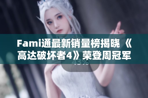 Fami通最新销量榜揭晓 《高达破坏者4》荣登周冠军 Fami通最新销量榜揭晓 《高达破坏者4》荣登周冠军