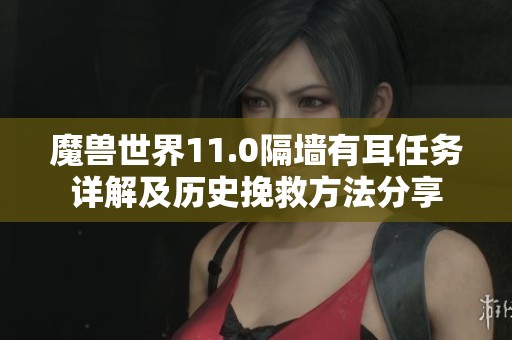 魔兽世界11.0隔墙有耳任务详解及历史挽救方法分享