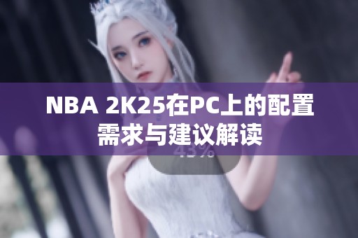 NBA 2K25在PC上的配置需求与建议解读 NBA 2K25在PC上的配置需求与建议解读