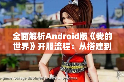 全面解析Android版《我的世界》开服流程:从搭建到日常运营的详尽指南 全面解析Android版《我的世界》开服流程:从搭建到日常运营的详尽指南
