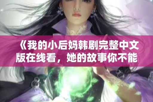 《我的小后妈韩剧完整中文版在线看，她的故事你不能错过》