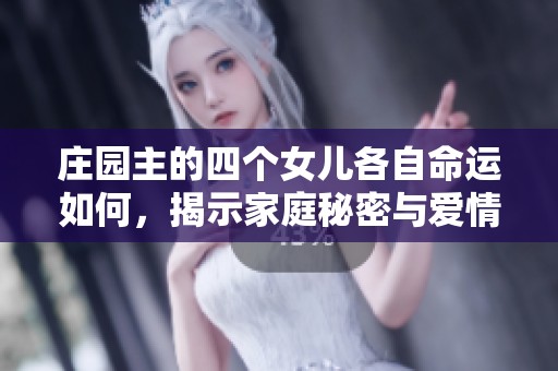 庄园主的四个女儿各自命运如何，揭示家庭秘密与爱情纠葛