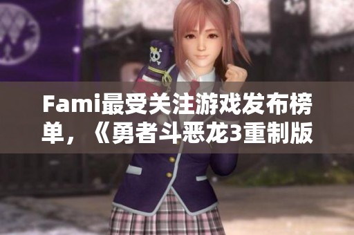 Fami最受关注游戏发布榜单，《勇者斗恶龙3重制版》强势夺冠