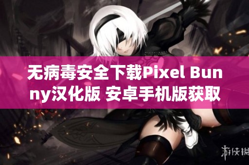 无病毒安全下载Pixel Bunny汉化版 安卓手机版获取指南