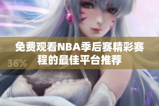 免费观看NBA季后赛精彩赛程的最佳平台推荐